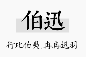 伯迅名字的寓意及含义