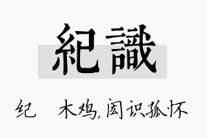 纪识名字的寓意及含义