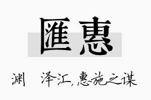 汇惠名字的寓意及含义