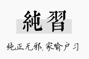 纯习名字的寓意及含义