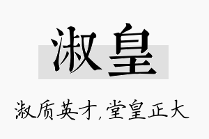 淑皇名字的寓意及含义