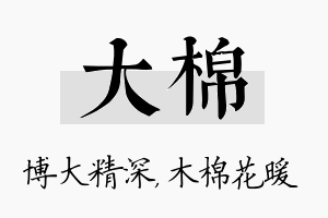 大棉名字的寓意及含义