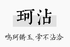 珂沾名字的寓意及含义