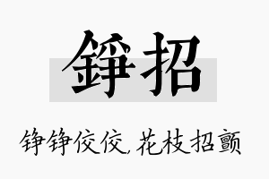 铮招名字的寓意及含义