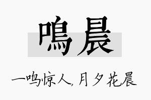 鸣晨名字的寓意及含义