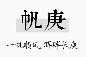 帆庚名字的寓意及含义