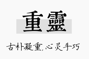 重灵名字的寓意及含义