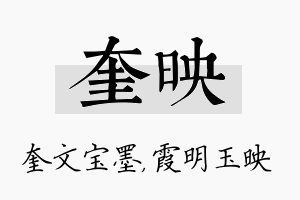 奎映名字的寓意及含义