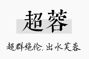 超蓉名字的寓意及含义