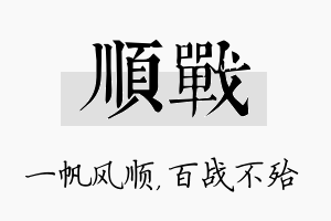 顺战名字的寓意及含义