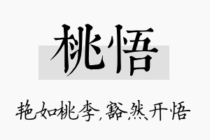 桃悟名字的寓意及含义