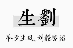 生刘名字的寓意及含义