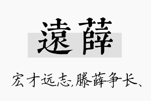 远薛名字的寓意及含义