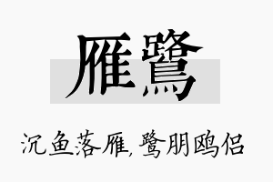 雁鹭名字的寓意及含义