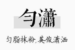 匀潇名字的寓意及含义