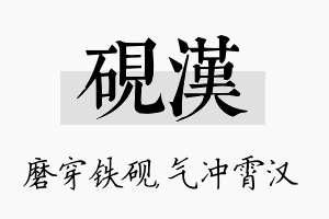 砚汉名字的寓意及含义