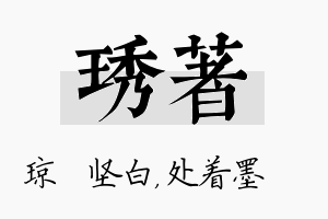 琇着名字的寓意及含义