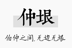 仲垠名字的寓意及含义