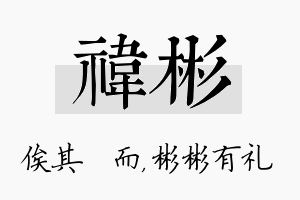 祎彬名字的寓意及含义