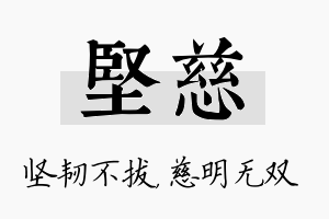 坚慈名字的寓意及含义