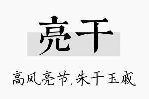 亮干名字的寓意及含义