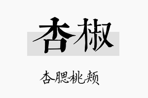 杏椒名字的寓意及含义