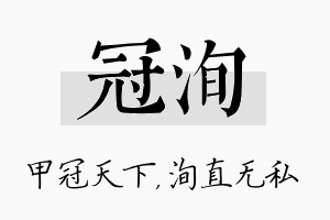 冠洵名字的寓意及含义