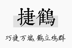 捷鹤名字的寓意及含义