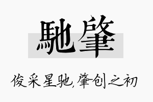 驰肇名字的寓意及含义