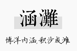 涵滩名字的寓意及含义