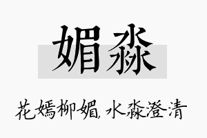 媚淼名字的寓意及含义