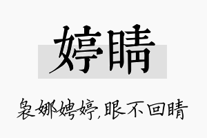 婷睛名字的寓意及含义