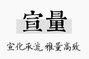 宣量名字的寓意及含义