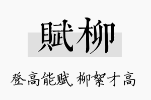 赋柳名字的寓意及含义