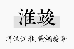 淮竣名字的寓意及含义