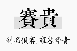 赛贵名字的寓意及含义