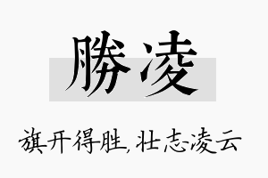 胜凌名字的寓意及含义