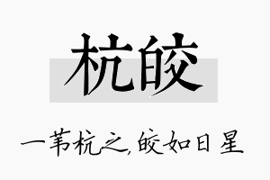 杭皎名字的寓意及含义