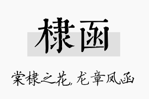 棣函名字的寓意及含义