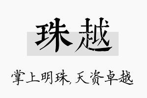 珠越名字的寓意及含义