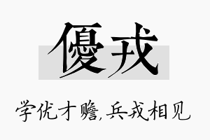 优戎名字的寓意及含义