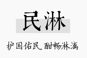 民淋名字的寓意及含义