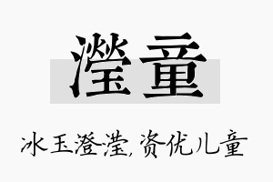 滢童名字的寓意及含义