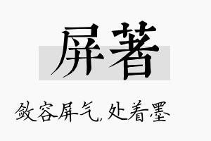 屏着名字的寓意及含义