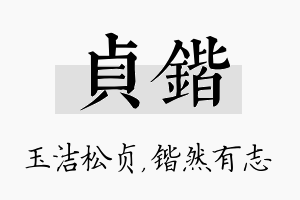 贞锴名字的寓意及含义