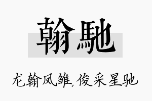 翰驰名字的寓意及含义