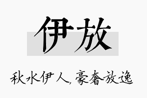 伊放名字的寓意及含义