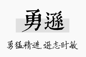 勇逊名字的寓意及含义