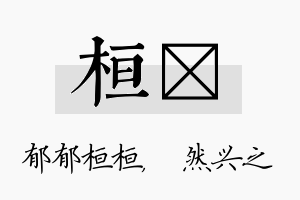 桓浡名字的寓意及含义