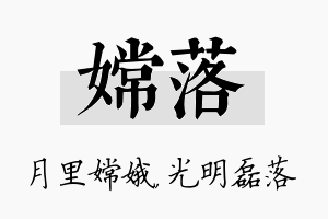 嫦落名字的寓意及含义